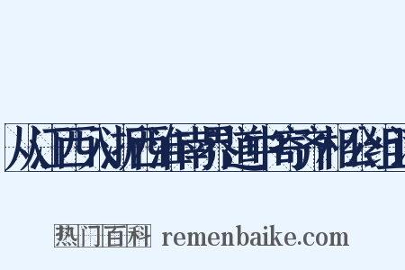 从江西入浙西淮南界道中寄齐相公组词是什么意思的图片